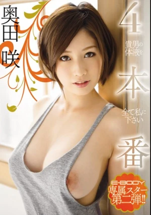 4本番 貴男の体液を全て私に下さい 奥田咲