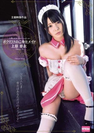  ボクだけのご奉仕メイド 上原亜衣