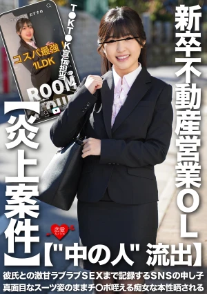 【‘中の人’流出】T●KT●K宣伝担当・新卒不動産営業OL 彼氏との激甘ラブラブSEXまで記録するSNSの申し子 真面目なスーツ姿のままチ〇ポ咥える痴女な本性晒される【炎上案件】