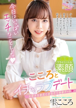 こころとイチャラブデート 雫こころ