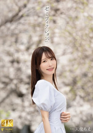 「セミフィクション。」 天使もえ