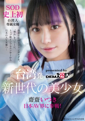 台湾発 新世代の美少女 齋齋いつき 日本AV界に参戦！SOD史上初 台湾人専属女優‘憧れ‘をパワーに。トップ級インフルエンサーから日本のAV女優へ…