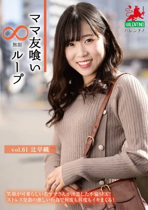ママ友喰い無限ループ vol.61 辻早織