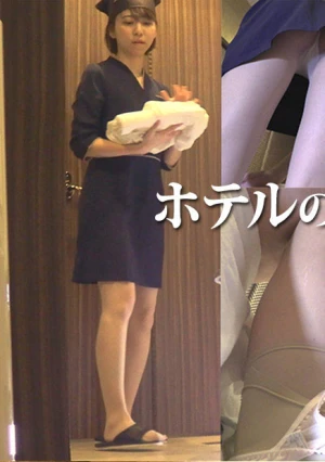 ホテルのメイドさんに中出し	- 素人