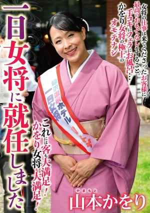 一日女将に就任しました 山本かをり