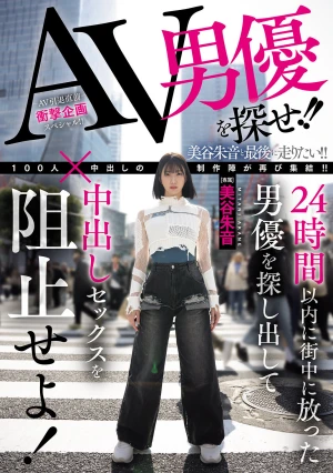 AV男優を探せ！！24時間以内に街中に放った男優を探し出して中出しセックスを阻止せよ！ 美谷朱音
