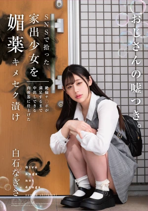 SNSで拾った家出少女を媚薬キメセク漬け 絶倫チ○ポが満足するまで中出しできる肉便器に仕上げた 白石なぎさ