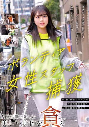 ボランティア女性スタッフ捕獲 慈善活動に勤しむ美しい身体を貪る