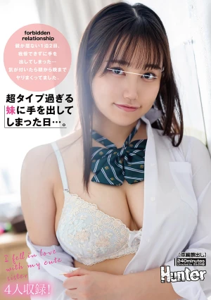 超タイプ過ぎる妹に手を出してしまった日…。親が居ない1泊2日。我慢できずに手を出してしまった…気が付いたら朝から晩までヤリまくってました。