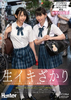 生イキざかり「どんなおちんちん挿れても気持ちいいんだね！」大好きなクラスメイトが今、目の前でボクの友達とSEXしている。普段は大人しい感じなのに、あんなにエッチでスケベな顔するなんて…。嫉妬で狂いそうだけど、めちゃめちゃ興奮して超勃起してる。