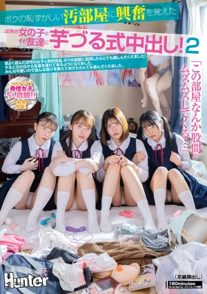 「この部屋、なんか股間がムズムズしてくる…。」ボクの恥ずかしい汚部屋に興奮を覚えた近所の女の子とその友達に芋づる式中出し！2