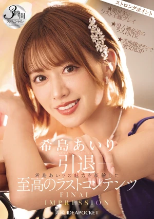 -引退- FINAL IMPRESSION 希島あいりの魅力を凝縮した至高のラストコンテンツ3時間スペシャル