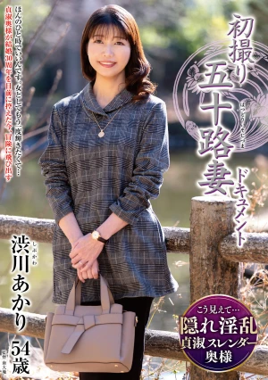 初撮り五十路妻ドキュメント 渋川あかり