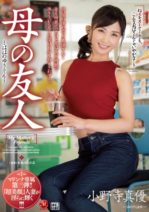 マドンナ専属第三弾！！『超美顔』人妻が淫らに輝く！！ 母の友人 小野寺真優