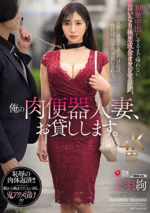 俺の肉便器人妻、お貸しします。 10発中出しするまで帰れない、言いなり極悪成金オヤジ宅訪問。 上羽絢