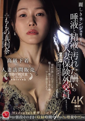 麗しきランジェリー、唾液と精液で汚れた酬いの人妻保険外交員 ももの真利奈