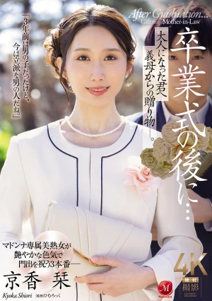 卒業式の後に…大人になった君へ義母からの贈り物―。 京香栞