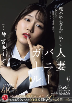 理不尽な夫の上司に尽くす人妻バニーガール ～恥じらいの猥褻コスプレ中出し接待～ 神宮寺ナオ