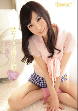 幼なじみは甘えんぼ ボクと萌香の再会セックchu 野村萌香