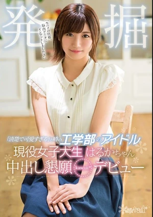 「清楚で可愛すぎる」と噂の工学部のアイドル発掘 現役女子大生はるかちゃん中出し懇願kawaii*デビュー