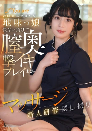 透明肌の物静かな地味っ娘快楽に負けて膣奥撃イキプレイ主張マッサージ新人研修隠し撮り