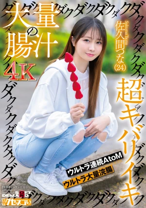 大量の腸汁ダクダクダクダク超キバリイキ ウルトラ連続AtoM ウルトラ大量浣腸 佐久間つな（24）