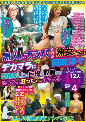 「やっぱり大きいのかな」「ちょっと興味あるかも」黒人にナンパされた熟女さんはデカマラに興味津々 想像以上の巨根を膣奥まで突っ込まれ狂ったようにイキまくる 黒人マラで昇天する素人熟女12人4時間SP4