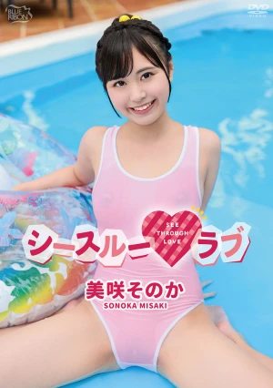 美咲そのか シースルーラブ