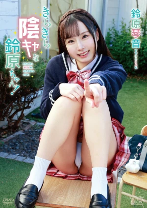 鈴原琴音 きらきら陰キャな鈴原ちゃん！