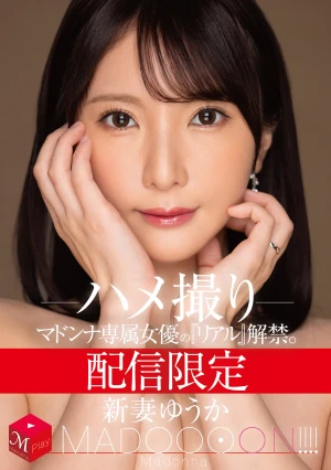 配信限定 マドンナ専属女優の『リアル』解禁。 MADOOOON！！！！ 新妻ゆうか ハメ撮り