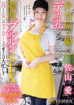 弁当屋で働くデカ乳シングルマザーが学生バイトといたるところで濃厚ブルルンSEX 〈母〉と〈女〉のダブルワークで愛さんは大忙し！！ 佐山愛