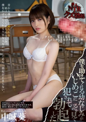 僕を助けてくれる幼なじみがいじめっこに犯●れているのを見て勃起した 中城葵