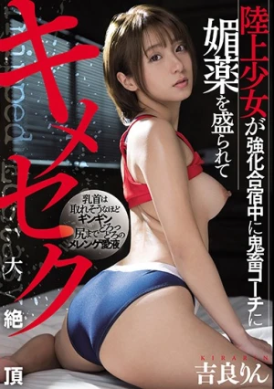 陸上少女が強化合宿中に鬼畜コーチに媚薬を盛られてキメセク大絶頂 吉良りん