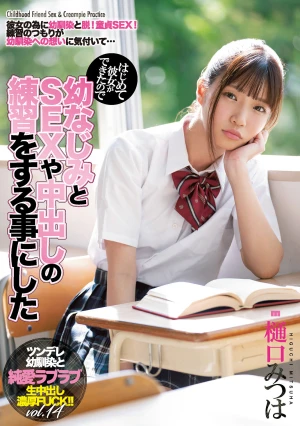 はじめて彼女ができたので幼なじみとSEXや中出しの練習をする事にした 樋口みつは