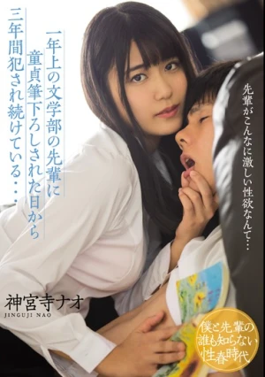 一年上の文学部の先輩に童貞筆下ろしされた日から三年間犯●れ続けている… 神宮寺ナオ