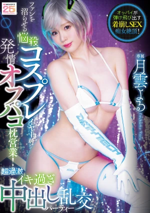 ファンを沼らせる悩殺コスプレイヤーが発情オフパコ枕営業！超過激イキ過ぎ中出し乱交パーティー 月雲よる