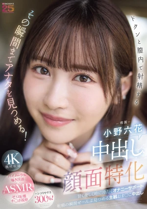 中出し顔面特化 ドクンと膣内で射精するその瞬間までアナタを見つめる！ 甘く優しく時に冷たくオナニーサポート射精の瞬間ぜ～んぶ見つめる主観おま○こ中出し 小野六花