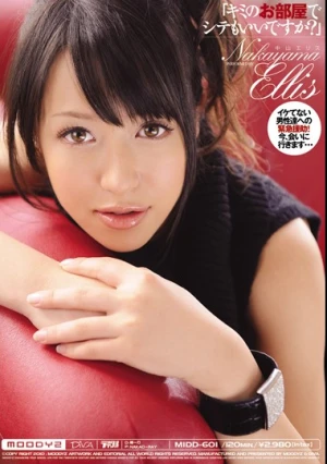 「キミのお部屋でシテもいいですか？」 中山エリス