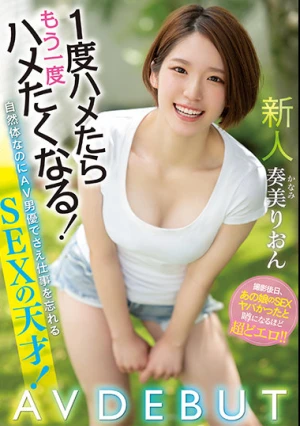 新人 1度ハメたらもう一度ハメたくなる！ 自然体なのにAV男優でさえ仕事を忘れるSEXの天才！AV DEBUT 奏美りおん