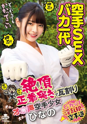 空手SEXバカ一代 絶頂正拳突きで瓦割りオホ声空手少女 ひなの 美木ひなの
