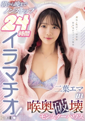 朝から晩までノンストップ24時間イラマチオ！二葉エマin喉奥破壊モンスターハウス