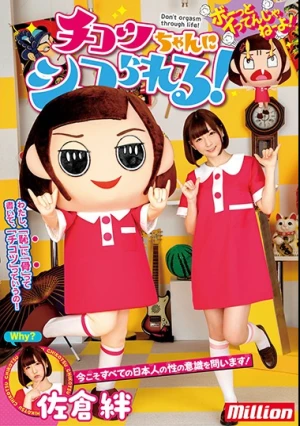 佐倉絆 チコツちゃんにシコられる！