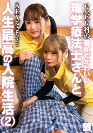 リハビリ科の童顔でかわいい理学療法士さんとSEXできちゃう人生最高の入院生活（2）