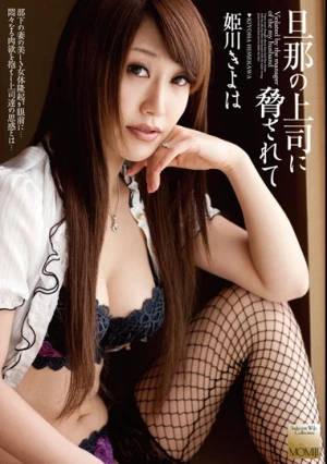 旦那の上司に脅されて 姫川きよは