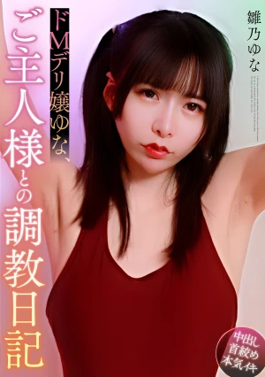 ドMデリ嬢ゆな、ご主人様との調教日記 雛乃ゆな