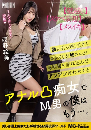 隣に引っ越してきたキレイなお姉さんが毎晩男を連れ込んでアンアン言わせてるアナル凸痴女でM男の僕はもう…。西野絵美