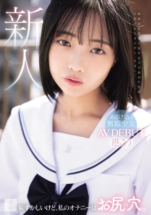 恥ずかしいけど、私のオナニーはお尻の穴。あどけない無垢少女 AV DEBUT 港こう