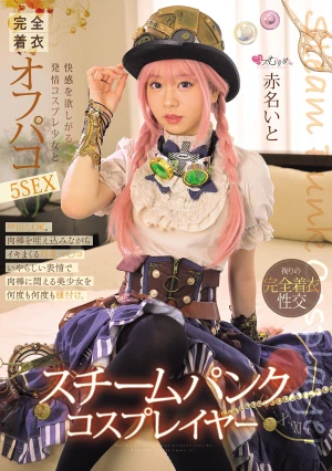 スチームパンク・コスプレイヤー 快感を欲しがる発情コスプレ少女と完全着衣オフパコ5SEX 赤名いと