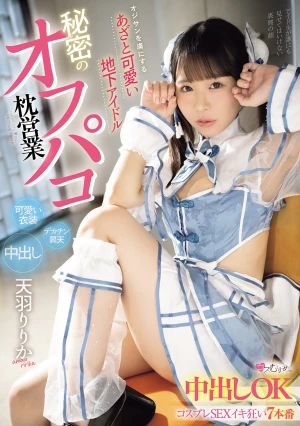 オジサンを虜にする あざと可愛い地下アイドル 秘密のオフパコ枕営業 中出しOKコスプレSEXイキ狂い7本番 天羽りりか