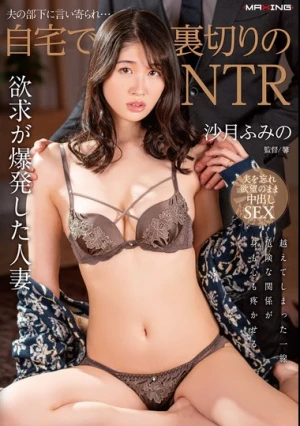  夫の部下に言い寄られ…自宅で裏切りのNTR 沙月ふみの